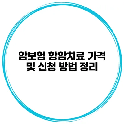 암보험 항암치료 가격 및 신청 방법 정리