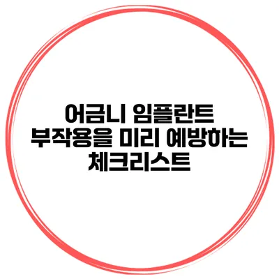 어금니 임플란트 부작용을 미리 예방하는 체크리스트