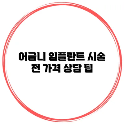 어금니 임플란트 시술 전 가격 상담 팁