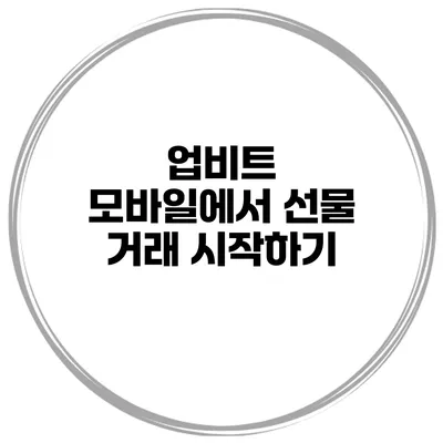 업비트 모바일에서 선물 거래 시작하기
