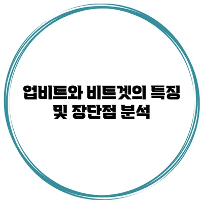 업비트와 비트겟의 특징 및 장단점 분석