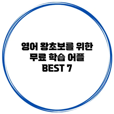 영어 왕초보를 위한 무료 학습 어플 BEST 7
