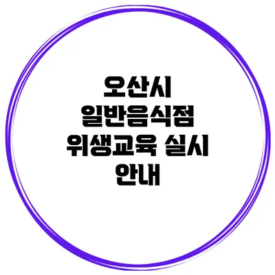 오산시 일반음식점 위생교육 실시 안내