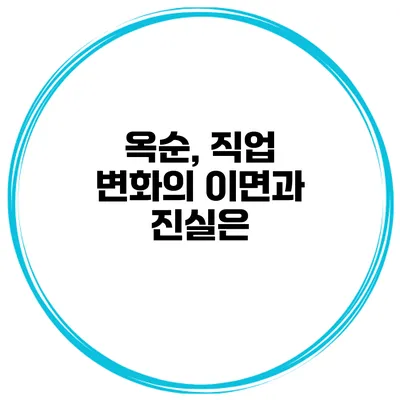 옥순, 직업 변화의 이면과 진실은?