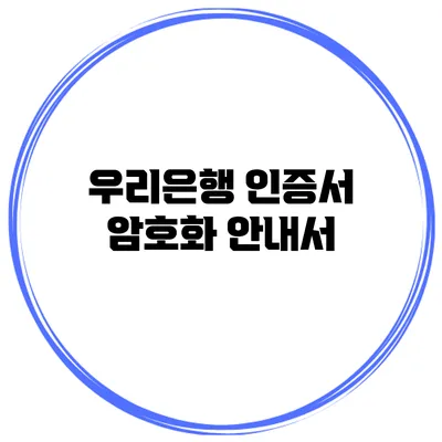 우리은행 인증서 암호화 안내서