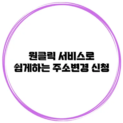 원클릭 서비스로 쉽게하는 주소변경 신청
