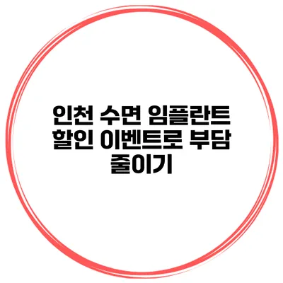 인천 수면 임플란트 할인 이벤트로 부담 줄이기