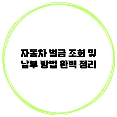 자동차 벌금 조회 및 납부 방법 완벽 정리