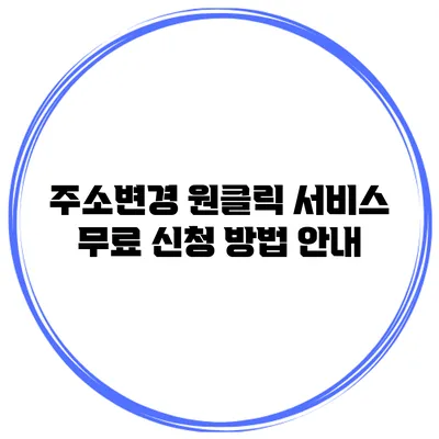 주소변경 원클릭 서비스 무료 신청 방법 안내