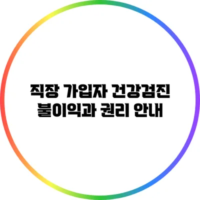 직장 가입자 건강검진: 불이익과 권리 안내