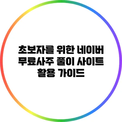 초보자를 위한 네이버 무료사주 풀이 사이트 활용 가이드