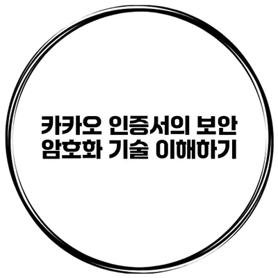 카카오 인증서의 보안 암호화 기술 이해하기