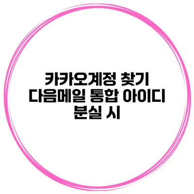 카카오계정 찾기 다음메일 통합 아이디 분실 시