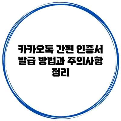카카오톡 간편 인증서 발급 방법과 주의사항 정리
