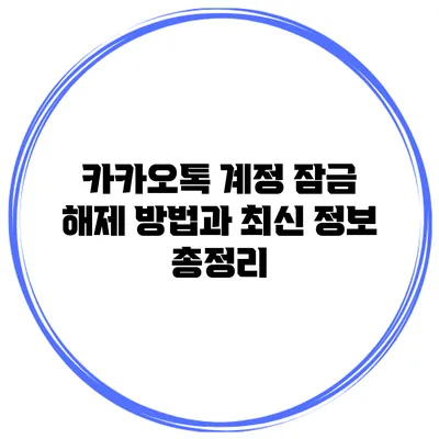 카카오톡 계정 잠금 해제 방법과 최신 정보 총정리