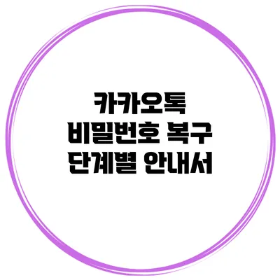 카카오톡 비밀번호 복구 단계별 안내서