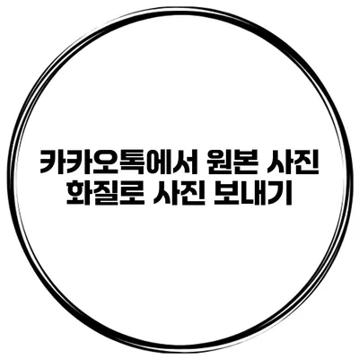 카카오톡에서 원본 사진 화질로 사진 보내기