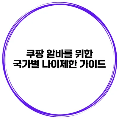 쿠팡 알바를 위한 국가별 나이제한 가이드