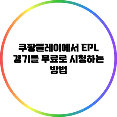 쿠팡플레이에서 EPL 경기를 무료로 시청하는 방법