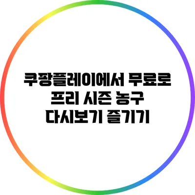 쿠팡플레이에서 무료로 프리 시즌 농구 다시보기 즐기기