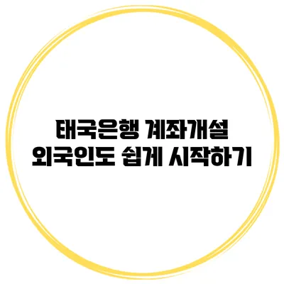 태국은행 계좌개설 외국인도 쉽게 시작하기