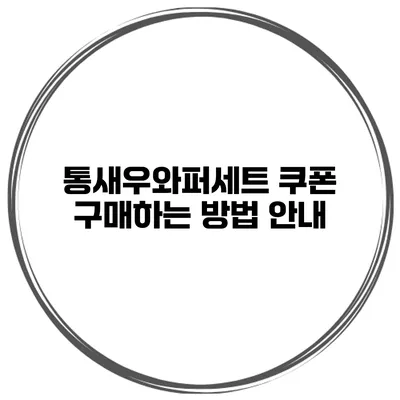 통새우와퍼세트 쿠폰 구매하는 방법 안내