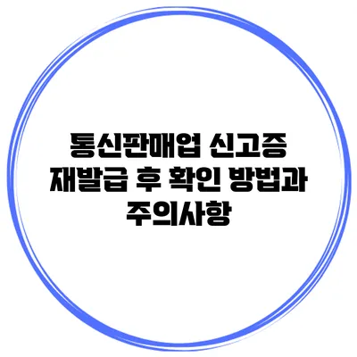 통신판매업 신고증 재발급 후 확인 방법과 주의사항
