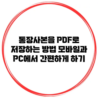 통장사본을 PDF로 저장하는 방법: 모바일과 PC에서 간편하게 하기