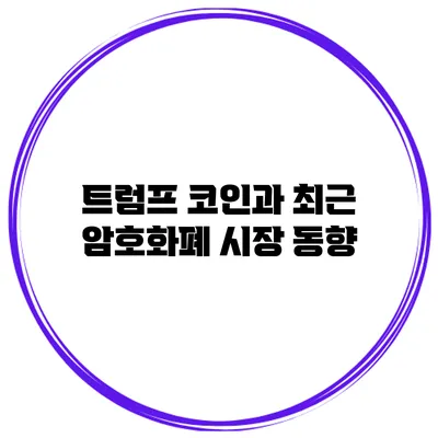 트럼프 코인과 최근 암호화폐 시장 동향