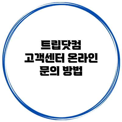 트립닷컴 고객센터 온라인 문의 방법