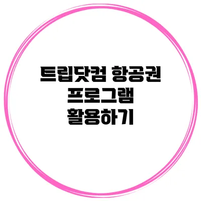 트립닷컴 항공권 프로그램 활용하기