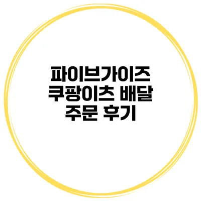 파이브가이즈 쿠팡이츠 배달 주문 후기
