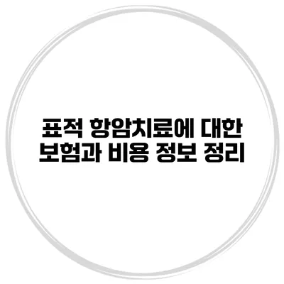 표적 항암치료에 대한 보험과 비용 정보 정리
