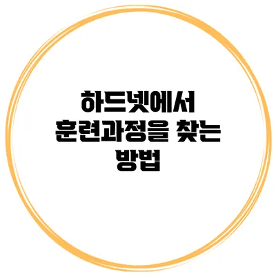 하드넷에서 훈련과정을 찾는 방법