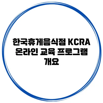 한국휴게음식점 KCRA 온라인 교육 프로그램 개요