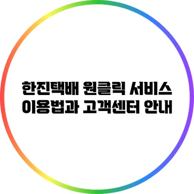 한진택배 원클릭 서비스 이용법과 고객센터 안내