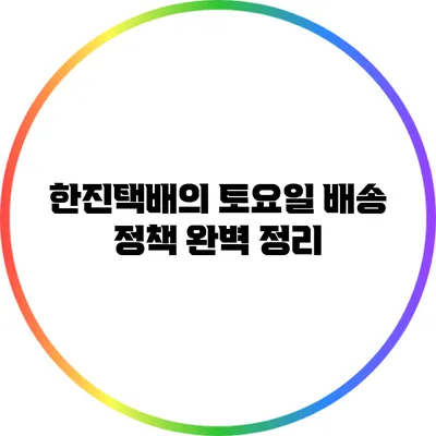 한진택배의 토요일 배송 정책 완벽 정리
