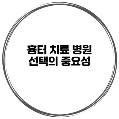 흉터 치료 병원 선택의 중요성