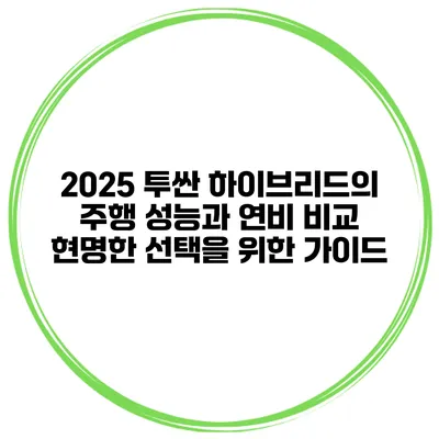 2025 투싼 하이브리드의 주행 성능과 연비 비교: 현명한 선택을 위한 가이드
