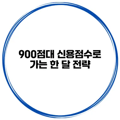 900점대 신용점수로 가는 한 달 전략