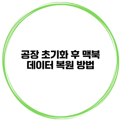 공장 초기화 후 맥북 데이터 복원 방법