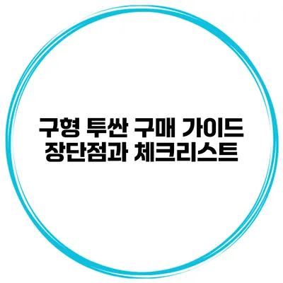 구형 투싼 구매 가이드: 장단점과 체크리스트