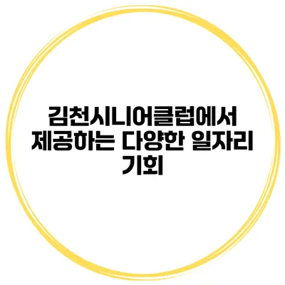 김천시니어클럽에서 제공하는 다양한 일자리 기회