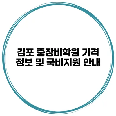 김포 중장비학원 가격 정보 및 국비지원 안내