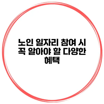 노인 일자리 참여 시 꼭 알아야 할 다양한 혜택