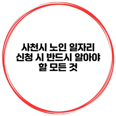 사천시 노인 일자리 신청 시 반드시 알아야 할 모든 것