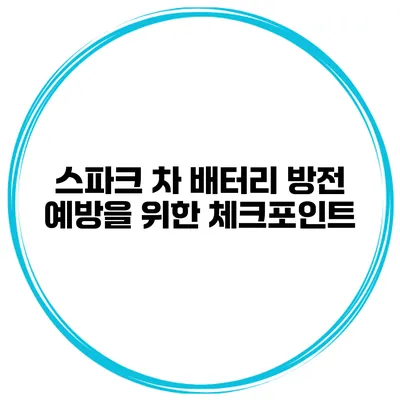 스파크 차 배터리 방전 예방을 위한 체크포인트