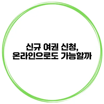 신규 여권 신청, 온라인으로도 가능할까?