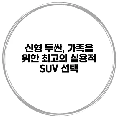 신형 투싼, 가족을 위한 최고의 실용적 SUV 선택