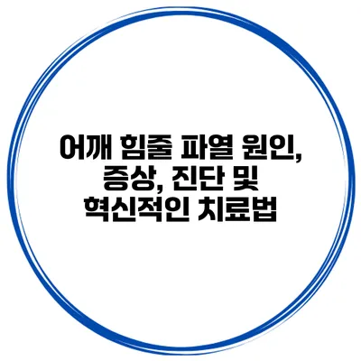 어깨 힘줄 파열: 원인, 증상, 진단 및 혁신적인 치료법